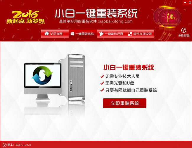 小白一键重装系统工具v7.2通用版1