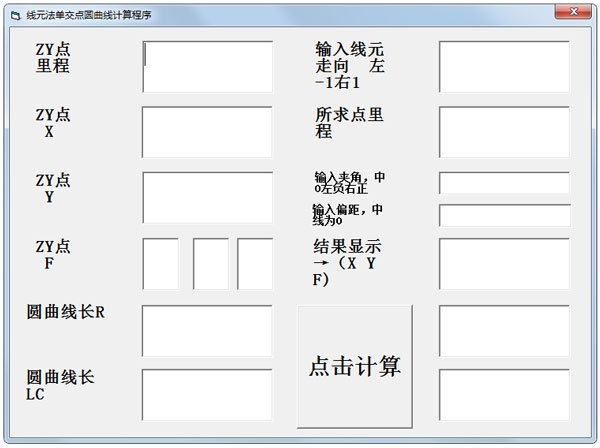 线元法单交点圆曲线计算程序 V1.0 绿色版