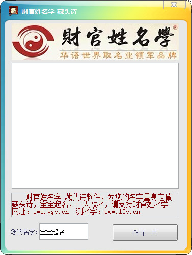 财官姓名学藏头诗软件 V1.12 绿色版