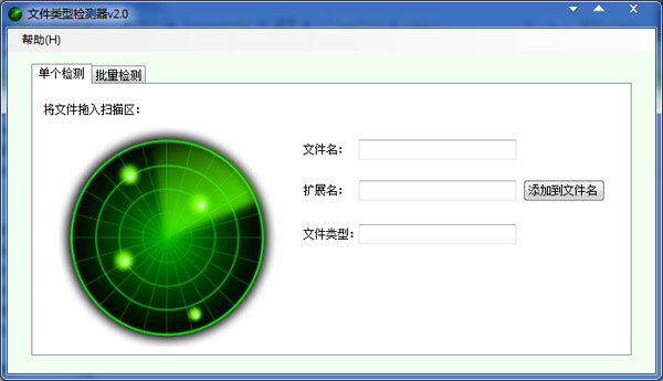 文件类型检测器 V2.0 绿色版