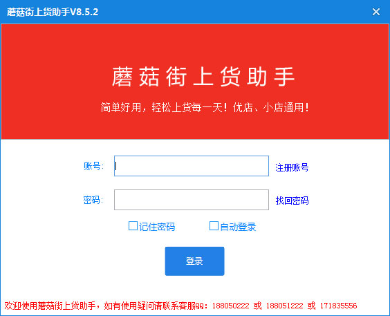 蘑菇街上货助手 V8.5.2