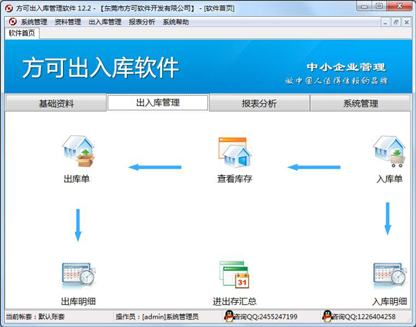 方可出入库管理软件 V12.2