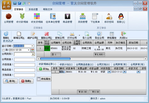 管友合同管理软件 V1.20