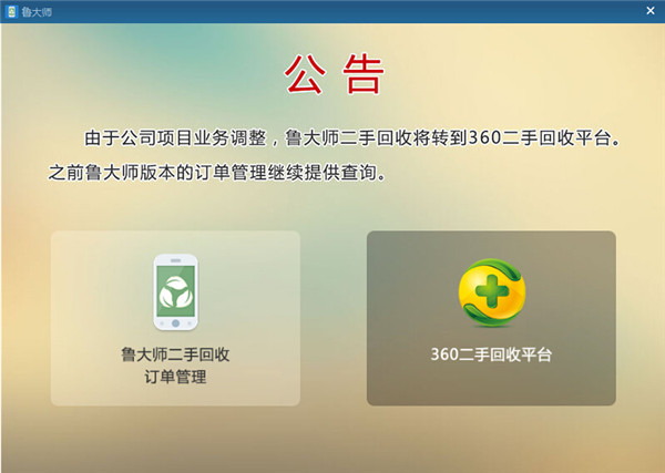 鲁大师手机回收 V1.0 绿色版