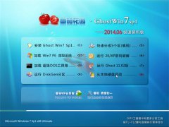 ���ѻ�԰ Ghost Win7 SP1 v2014.06 ���ԳǼ���װ����