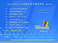 Ghost Win7 Sp1 x86 ���Թ�˾װ�����ܰ�(32λ�� v2014.09
