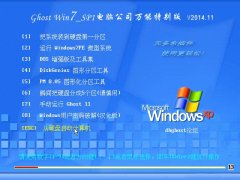 ���Թ�˾ Ghost Win7 Sp1 (32λ)װ�����ܰ� v2014.11