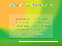 大白菜 GHOST XP SP3 极速装机特别版 V2015.06