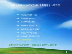���Թ�˾ GHOST WIN7 SP1 X86 �콢�ȶ��� V2015.08