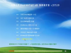 ���Թ�˾GHOST WIN7 SP1(32λ)�콢�ȶ��� V2015.09