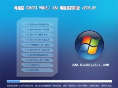 电脑店 GHOST WIN8.1 32位 电脑城装机版 2015.09