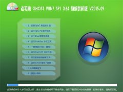 老毛桃 GHOST WIN7 SP1 X64 旗舰装机版 V2015.09