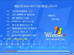 ���Թ�˾ Ghost Win7 32λ ��һ����װ���� 2016.05