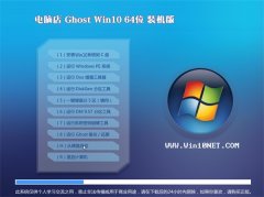 电脑店Ghost Win10(64位)企业装机版2016.06