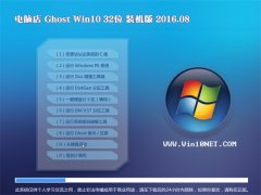 电脑店Ghost Win10 X32 装机版 2016.08(自动激活)