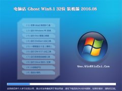 电脑店GHOST WIN8.1 32位 装机版 2016.08(永久激活)