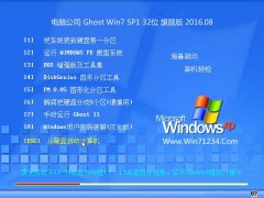 ���Թ�˾ Ghost Win7 32λ �콢�� 2016.08(�⼤��)