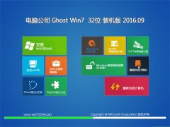 ���Թ�˾ GHOST WIN7 32λ װ���� V2016.09���Զ����