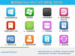 ���ѻ�԰ GHOST WIN7 32λ װ���� V2016.09���Զ����