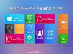 ����ľ�� GHOST WIN7 32λ װ���� V2016.09���⼤�