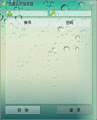 迅雷会员登录器 V1.0 绿色版