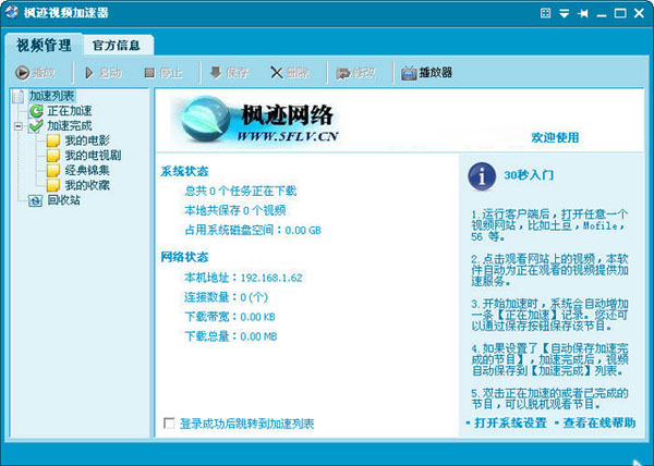 枫迹视频加速器 V2.2 绿色版