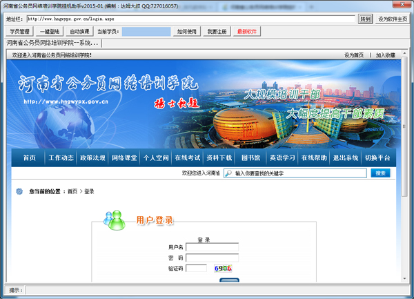 河南省公务员网络培训学院挂机助手 V2015.01 绿色版