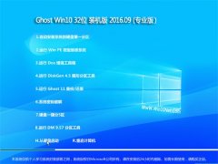 GHOST WIN10 32位 装机版 V2016.09(永久激活)