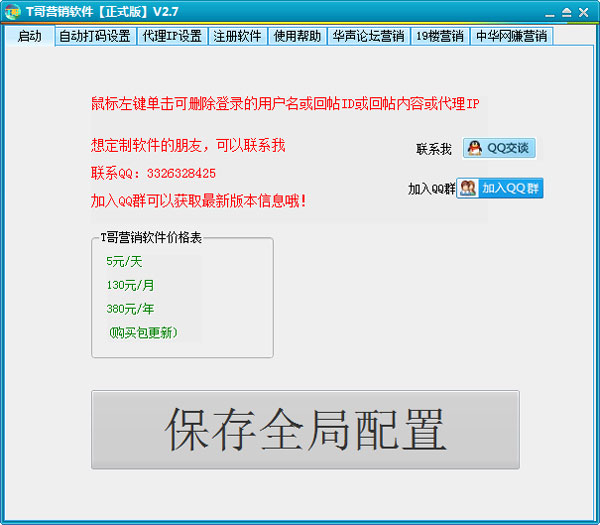 T哥营销软件 V2.7 绿色版