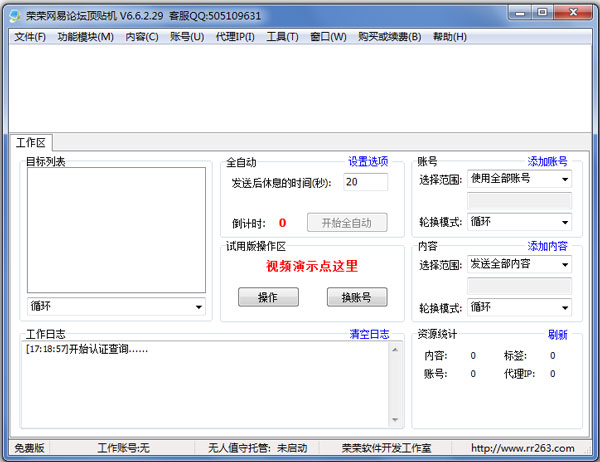 荣荣网易论坛顶贴机 V6.6.2.29