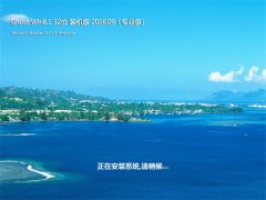 GHOST Win8.1 32位 稳定装机版 2016年09月