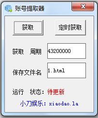 账号提取器2016 V1.1 绿色版