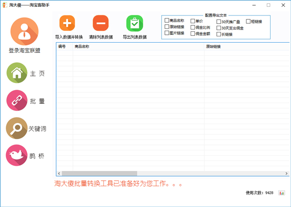 淘大傻淘宝客助手 V1.0 绿色版