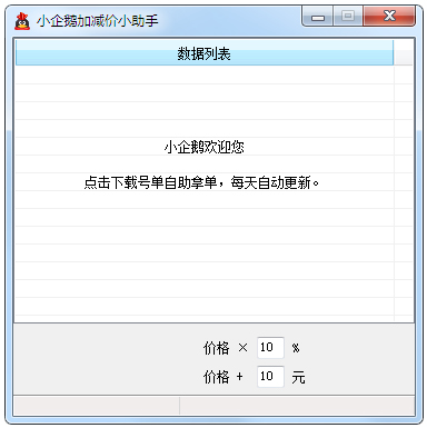 小企鹅加减价小助手 V1.0 绿色版