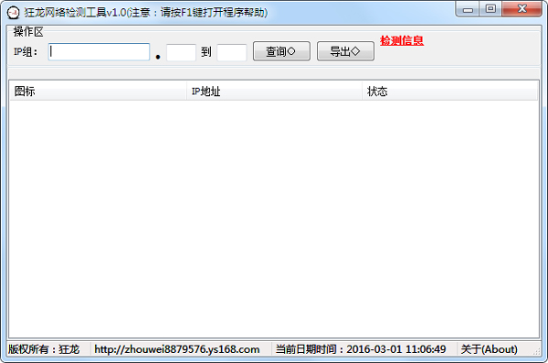 狂龙网络检测工具 V1.0 绿色版
