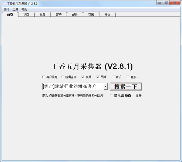 丁香五月采集器 V2.8.1 绿色版