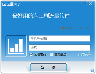 直通车点击软件流量来了 V1.0