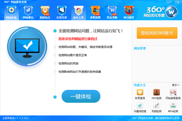 360°网站优化专家 V1.0.0.2013