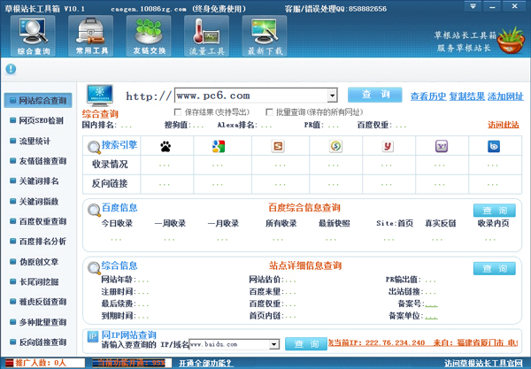 草根站长工具箱 V10.1 绿色版