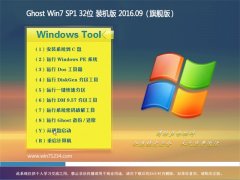 ���ֻ�ɽϵͳ GHOST WIN7 32λ �콢�� 2016V09