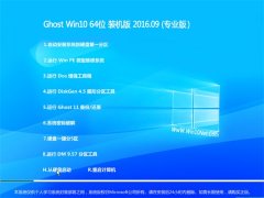 ֻɽϵͳ GHOST WIN10 64λ רҵ 2016V09