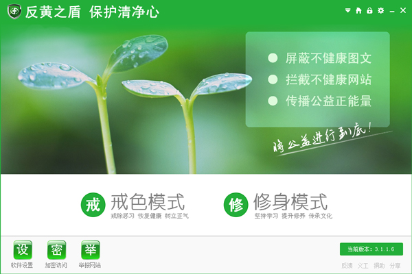反黄之盾 V3.1.1.6