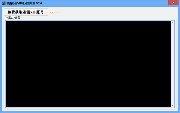 猎鹰迅雷VIP账号获取器 V2.0 绿色版