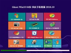 风林火山Ghost Win10 64位 国庆节装机版 V2016.10