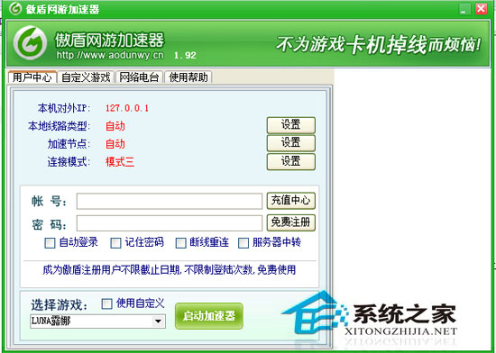傲盾网游加速器 V1.92 绿色免费版