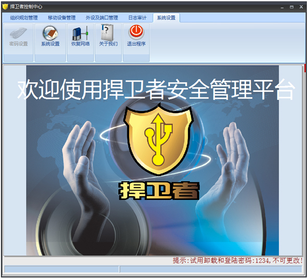 捍卫者usb安全管理软件 V6.6