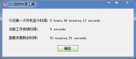 SSZ定时休息工具 V1.0.2 绿色版