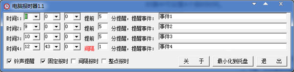 电脑报时器 V1.1