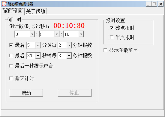 随心语音报时器 V1.7.921 绿色免费版