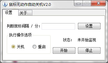 鼠标无动作自动关机 V2.0 绿色版